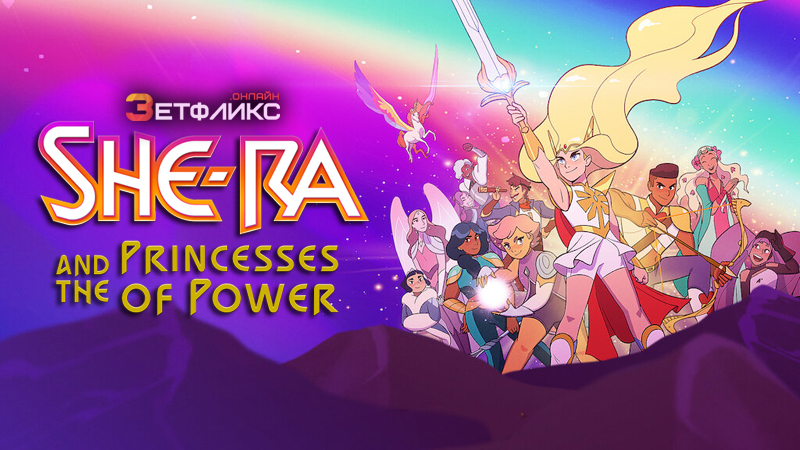 Ши-Ра и непобедимые принцессы
