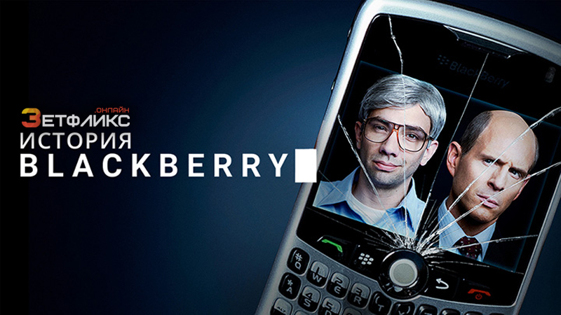 История BlackBerry