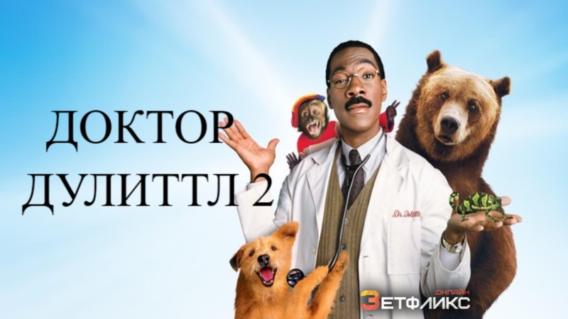 Доктор Дулиттл 2